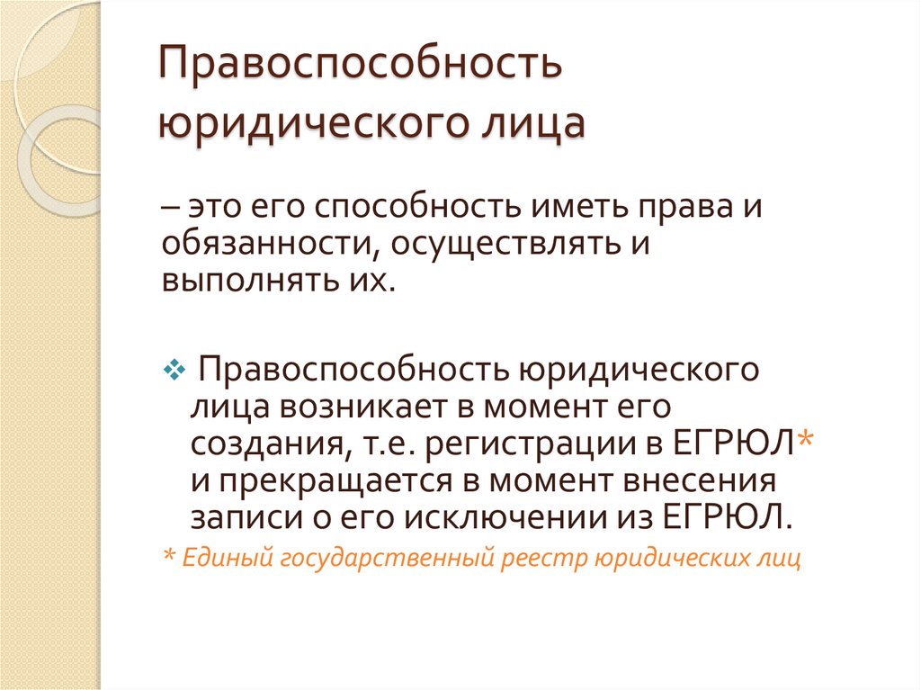 Правоспособность юридического лица