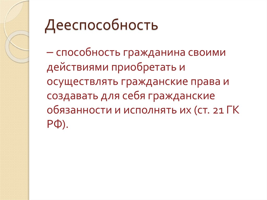 Дееспособность