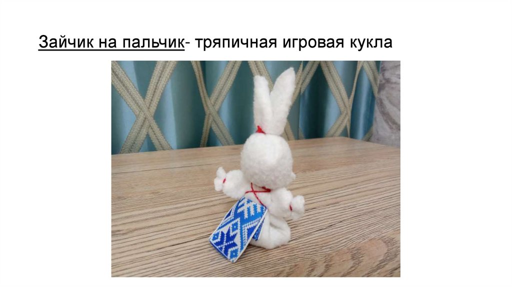 Зайчик на пальчик- тряпичная игровая кукла