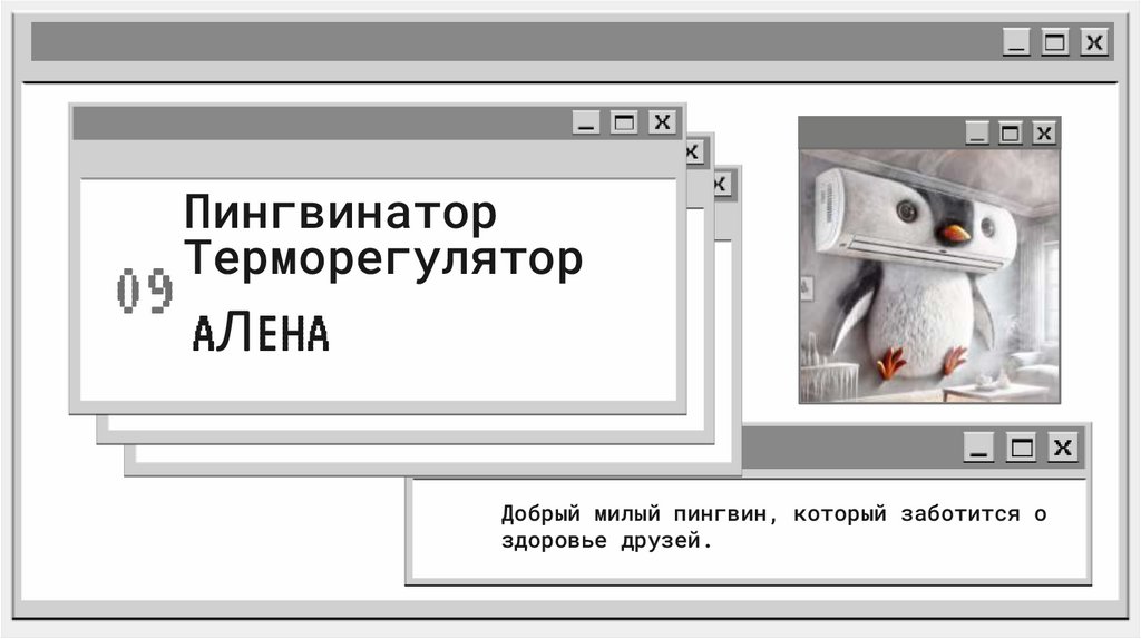 Пингвинатор Терморегулятор