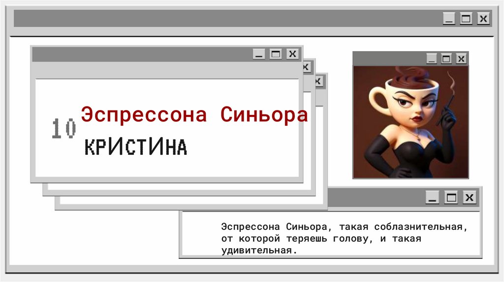 Эспрессона Синьора