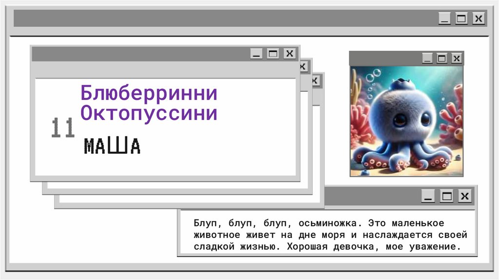 Блюберринни Октопуссини
