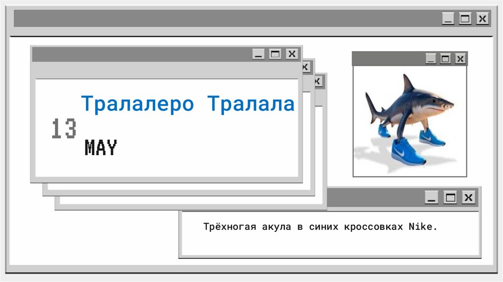 Тралалеро Тралала