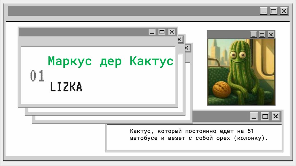 Маркус дер Кактус