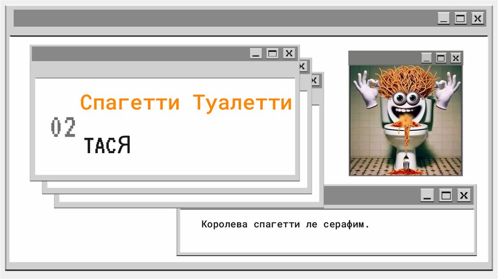 Спагетти Туалетти