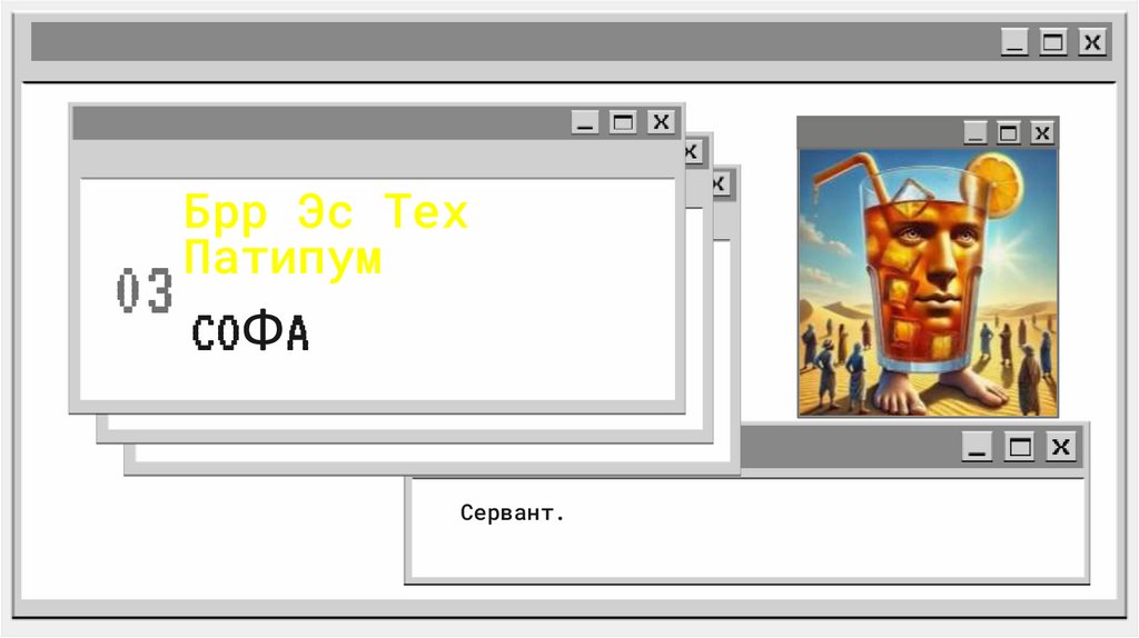 Брр Эс Тех Патипум