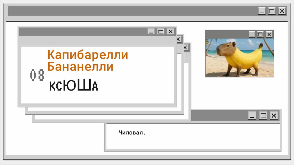 Капибарелли Бананелли