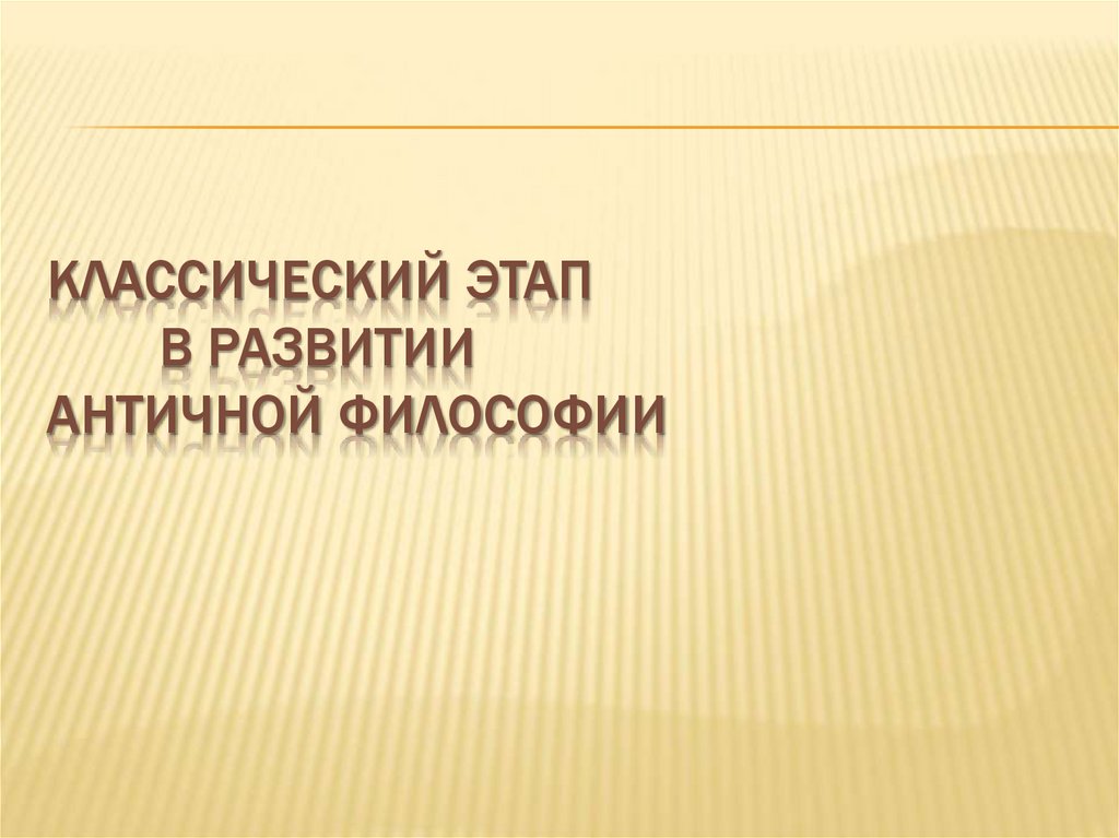 классический этап в развитии античной философии