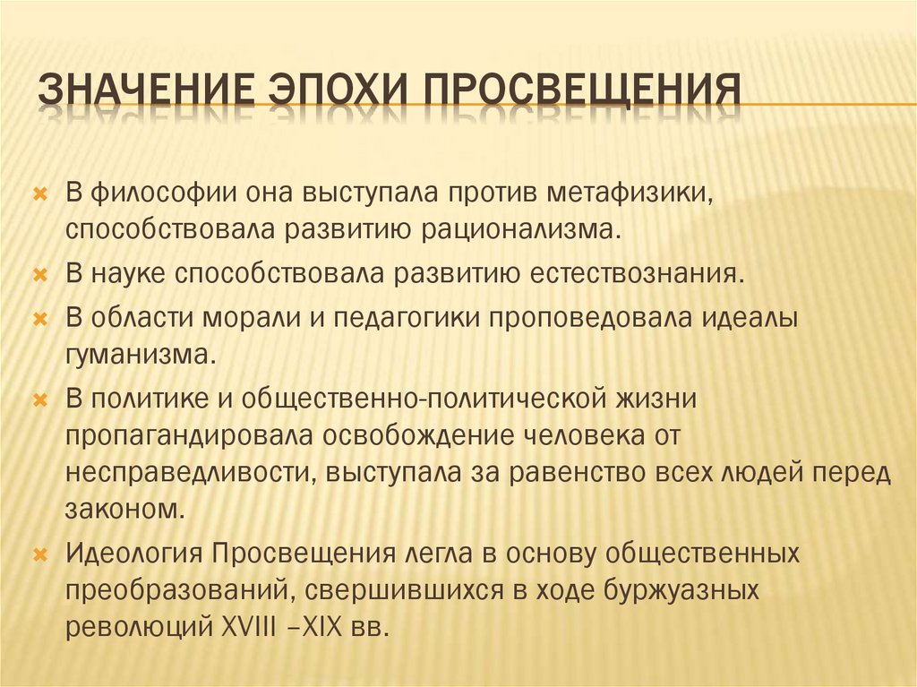 Значение эпохи Просвещения