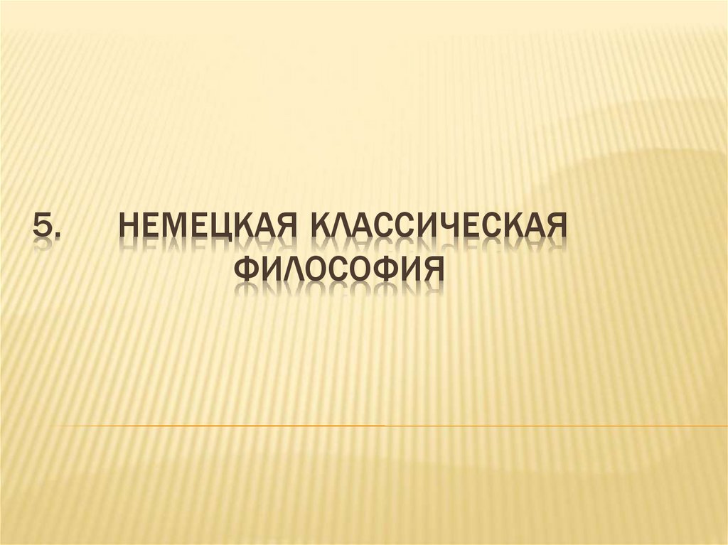 5. НЕМЕЦКАЯ классическая ФИЛОСОФИЯ