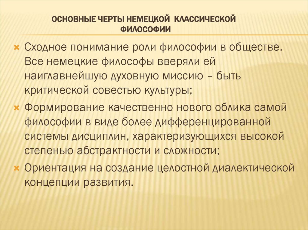 Основные черты немецкой классической философии