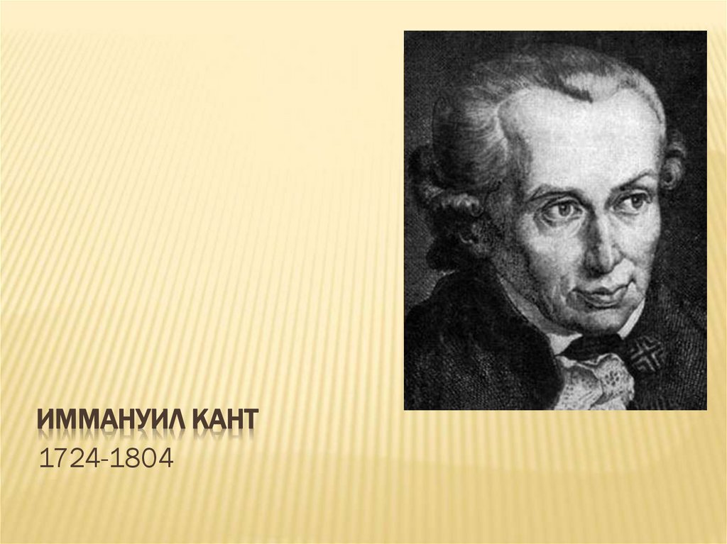 Иммануил Кант