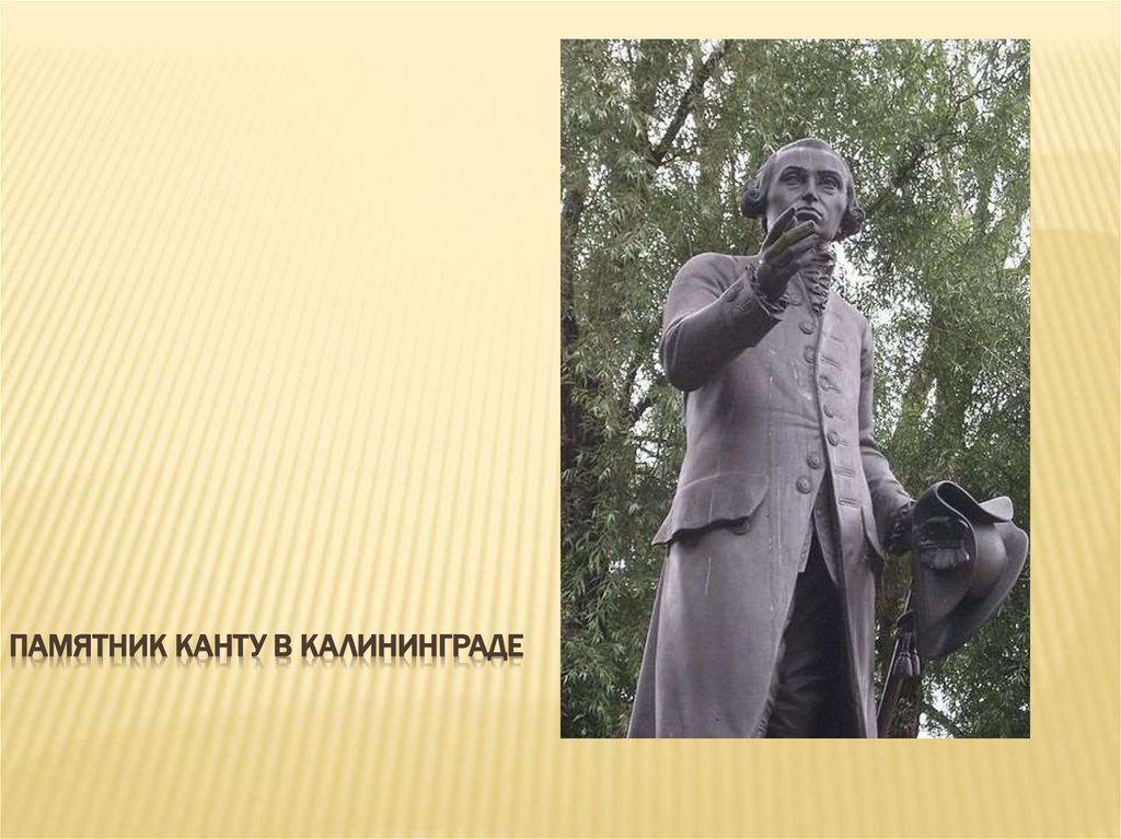 Памятник Канту в Калининграде
