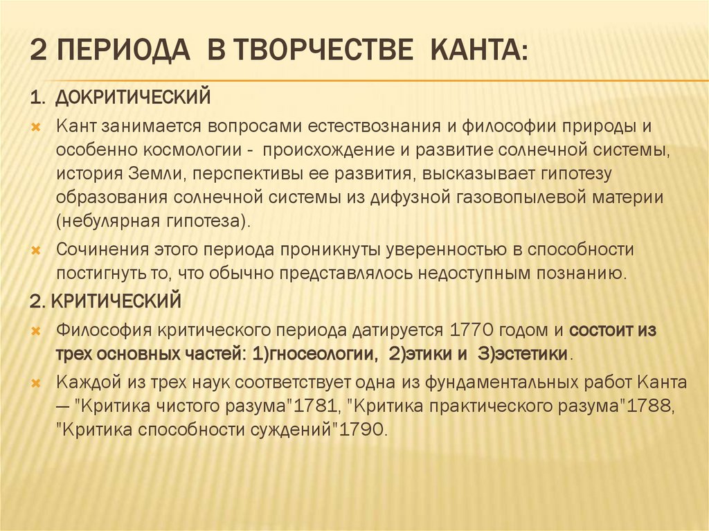 2 ПЕРИОДА в ТВОРЧЕСТВЕ КАНТА: