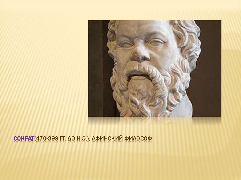 Сократ(470-399 гг. до н.э.), афинский философ