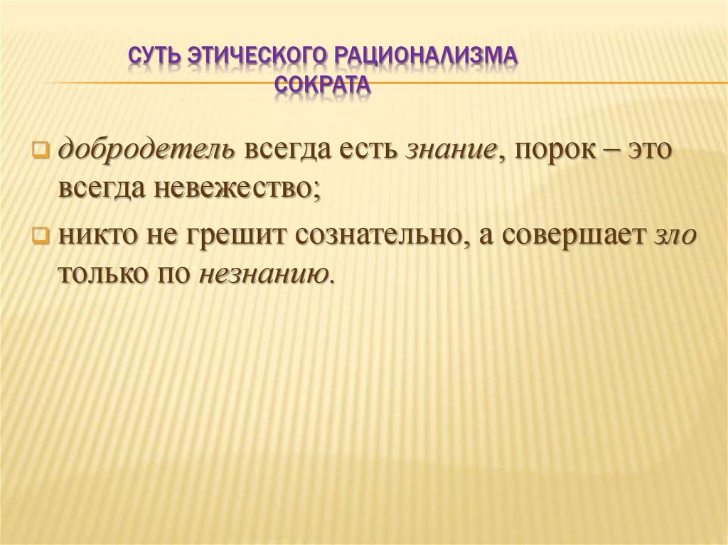 Суть этического рационализма сократа