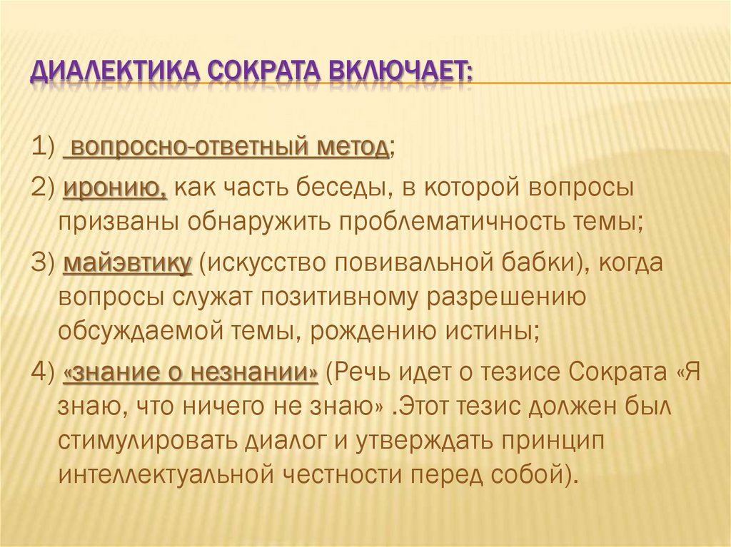 Диалектика Сократа включает:
