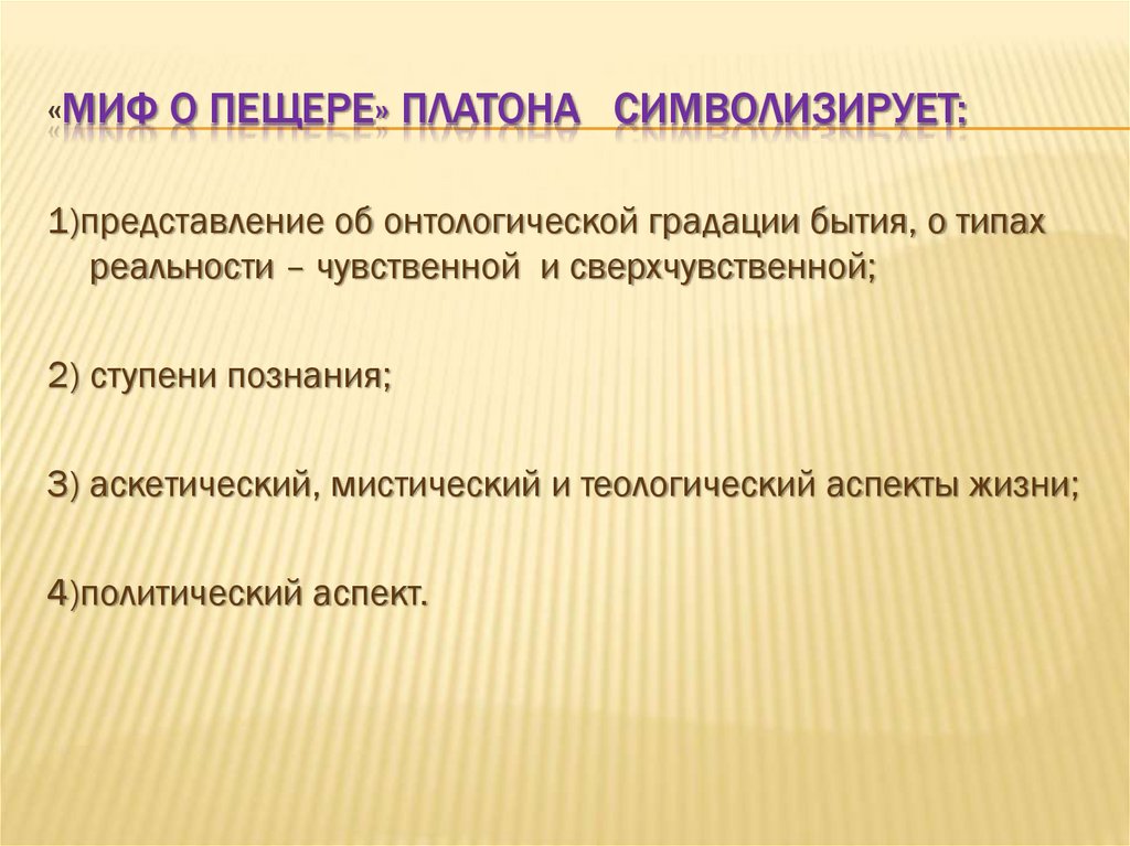 «Миф о пещере» Платона символизирует: