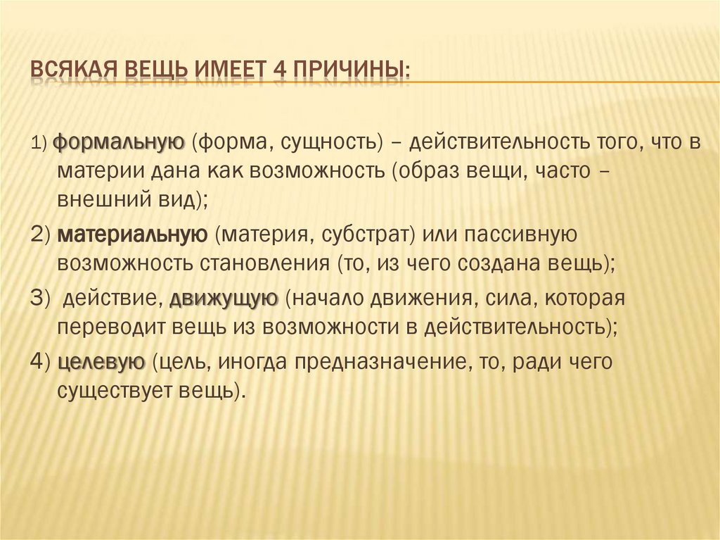 Всякая вещь имеет 4 причины: