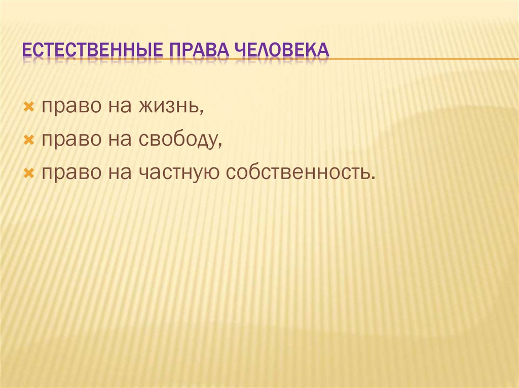 Естественные права человека