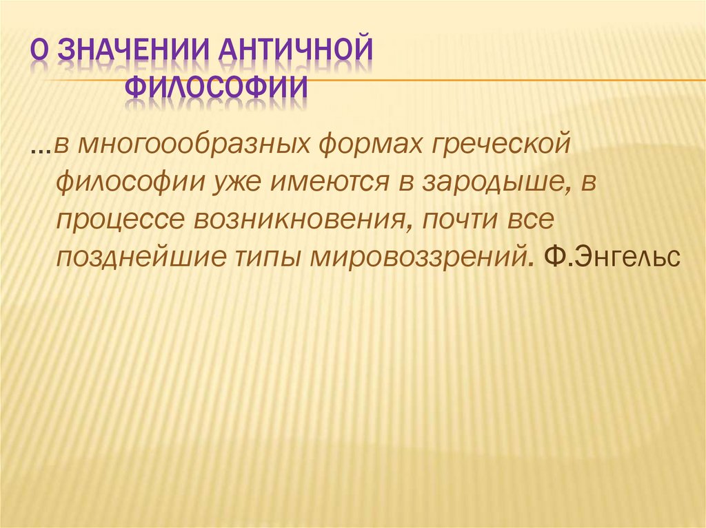 О значении античной философии