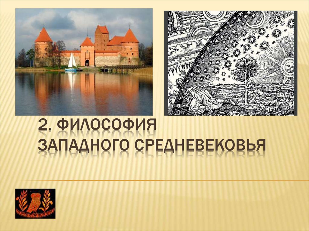 2. ФИЛОСОФИЯ ЗАПАДНОГО СРЕДНЕВЕКОВЬЯ