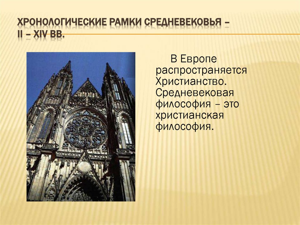 ХРОНОЛОГИЧЕСКИЕ РАМКИ СРЕДНЕВЕКОВЬЯ – II – XIV вв.
