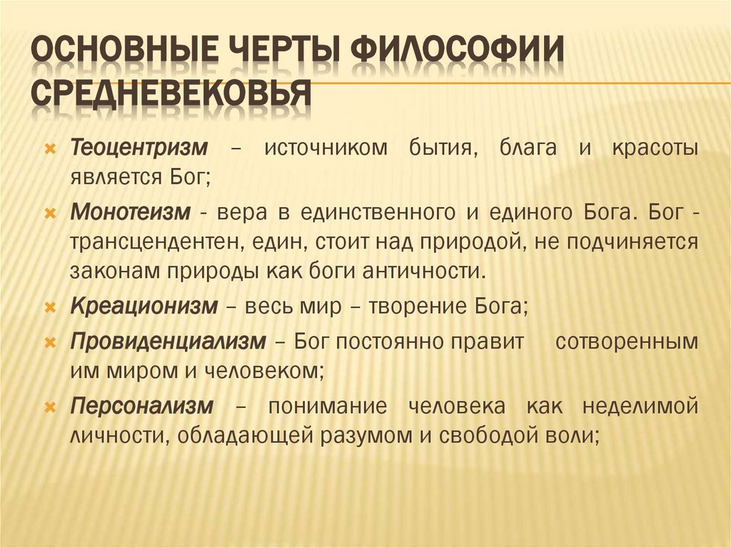 Основные черты философии средневековья
