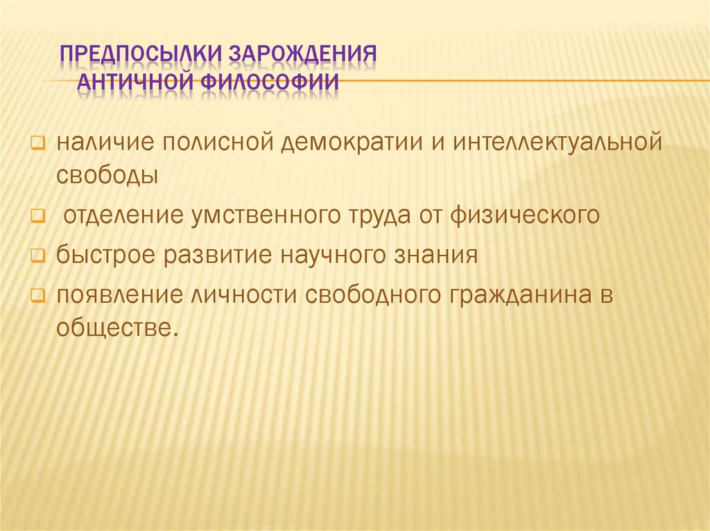 Предпосылки зарождения античной философии