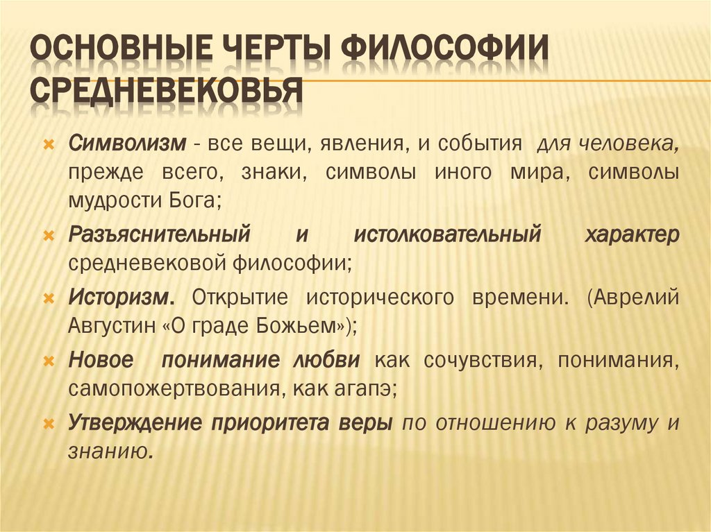 Основные черты философии средневековья