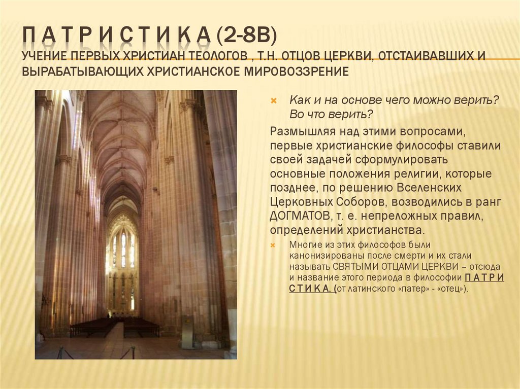 П А Т Р И С Т И К А (2-8в) учение первых христиан теологов , т.н. отцов церкви, отстаивавших и вырабатывающих христианское
