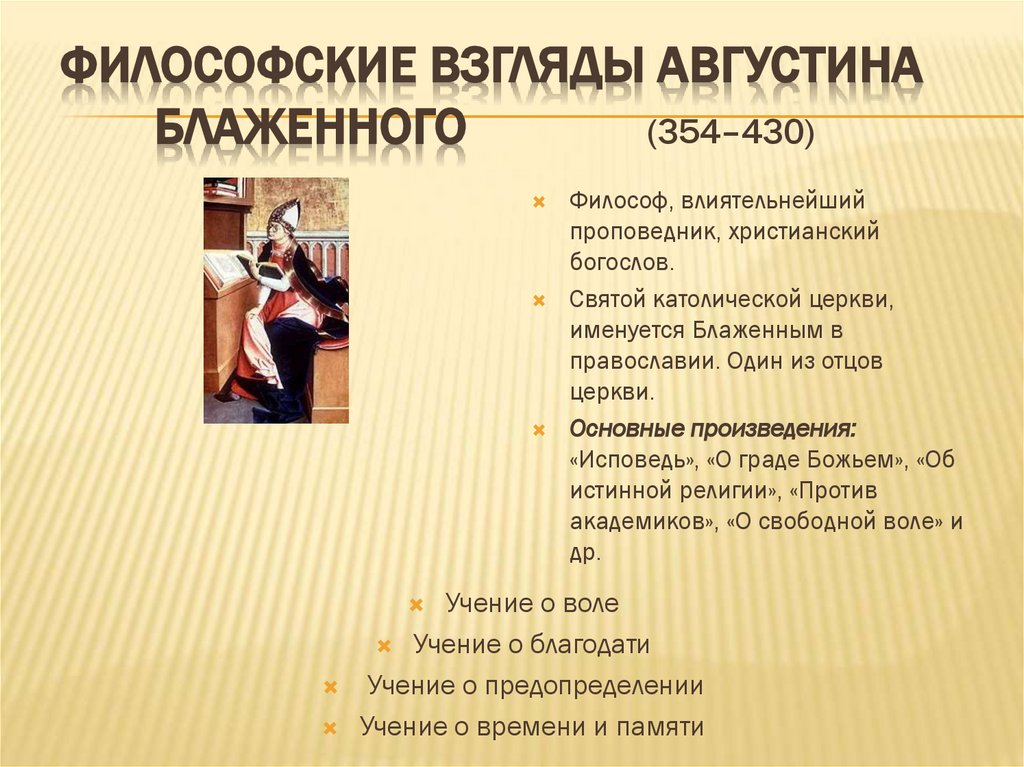 Философские взгляды Августина Блаженного (354–430)
