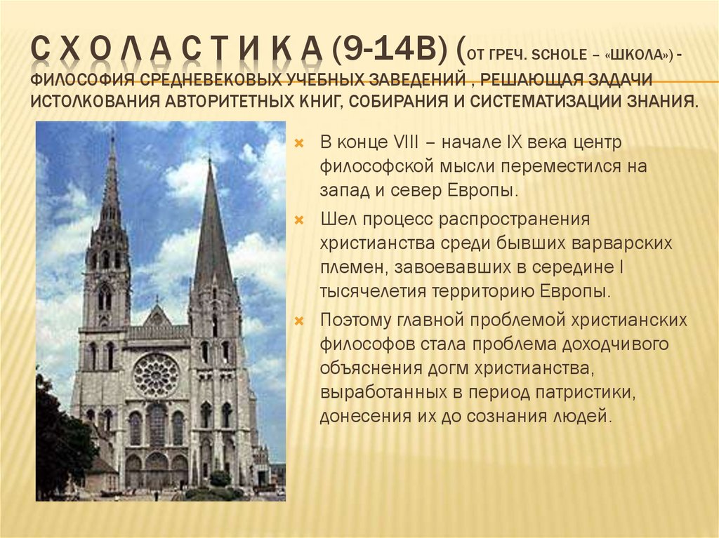 С Х О Л А С Т И К А (9-14в) (от греч. schole – «школа») - философия средневековых учебных заведений , решающая задачи