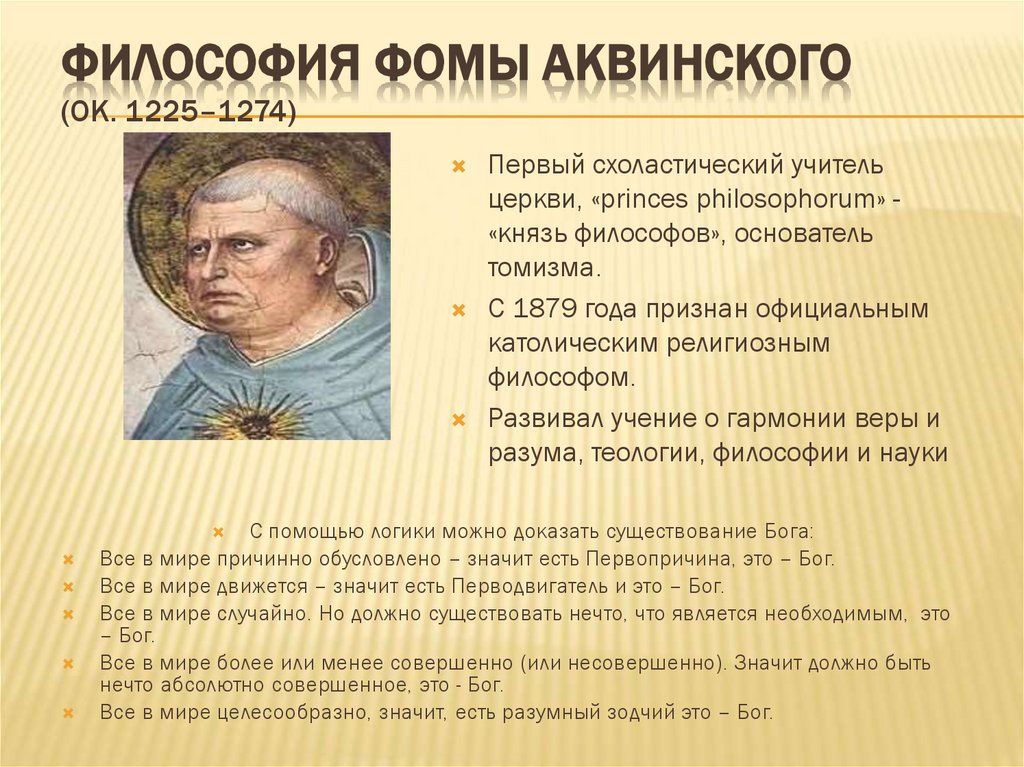 Философия Фомы Аквинского (ок. 1225–1274)