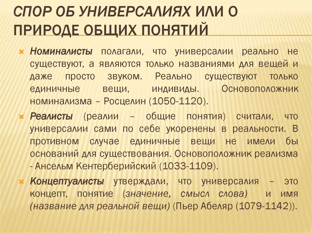 Спор об универсалиях или о природе общих понятий