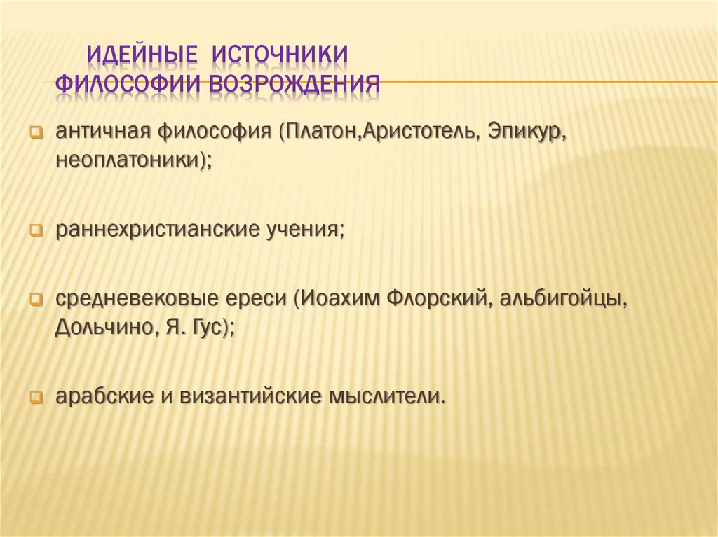 Идейные источники философии Возрождения