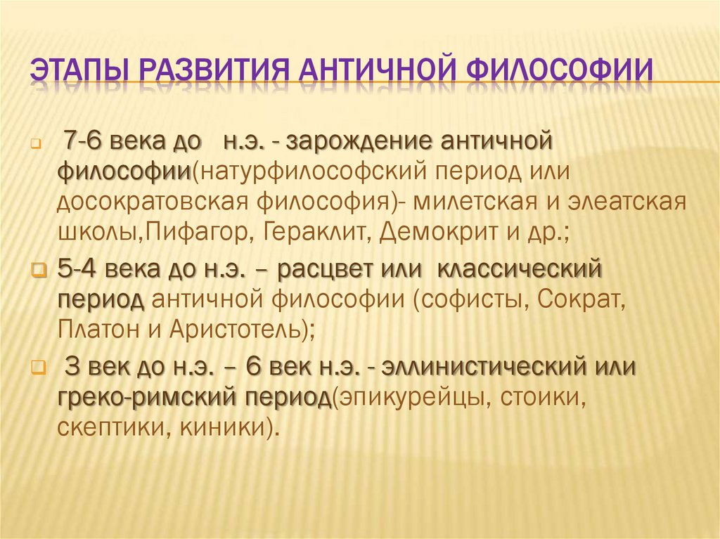 Этапы развития античной философии