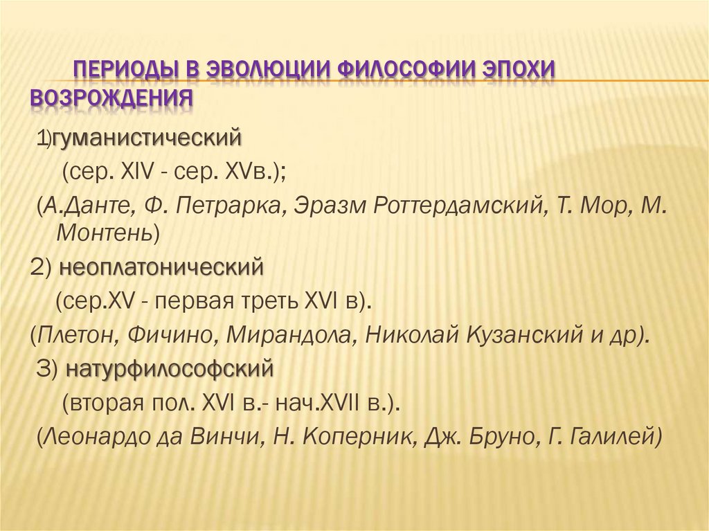 периоды в эволюции философии эпохи Возрождения