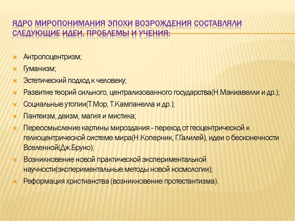 Ядро миропонимания эпохи возрождения составляли следующие идеи, проблемы и учения: