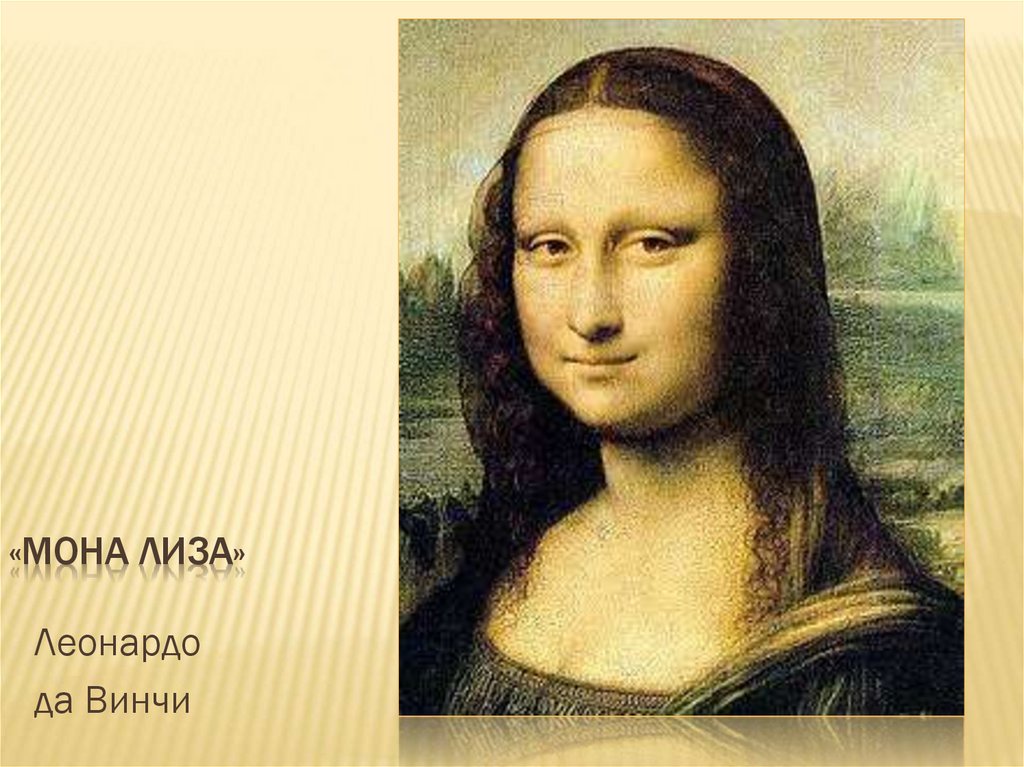 «Мона Лиза»