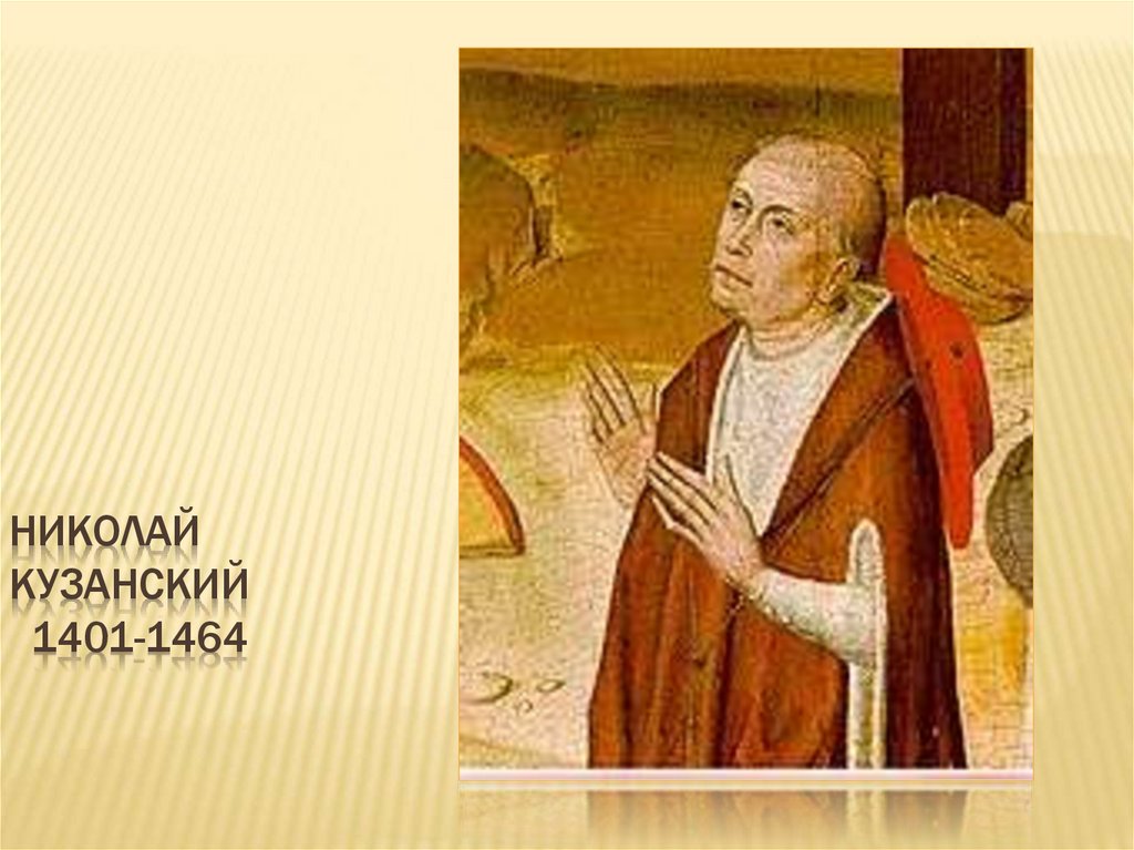 Николай Кузанский 1401-1464