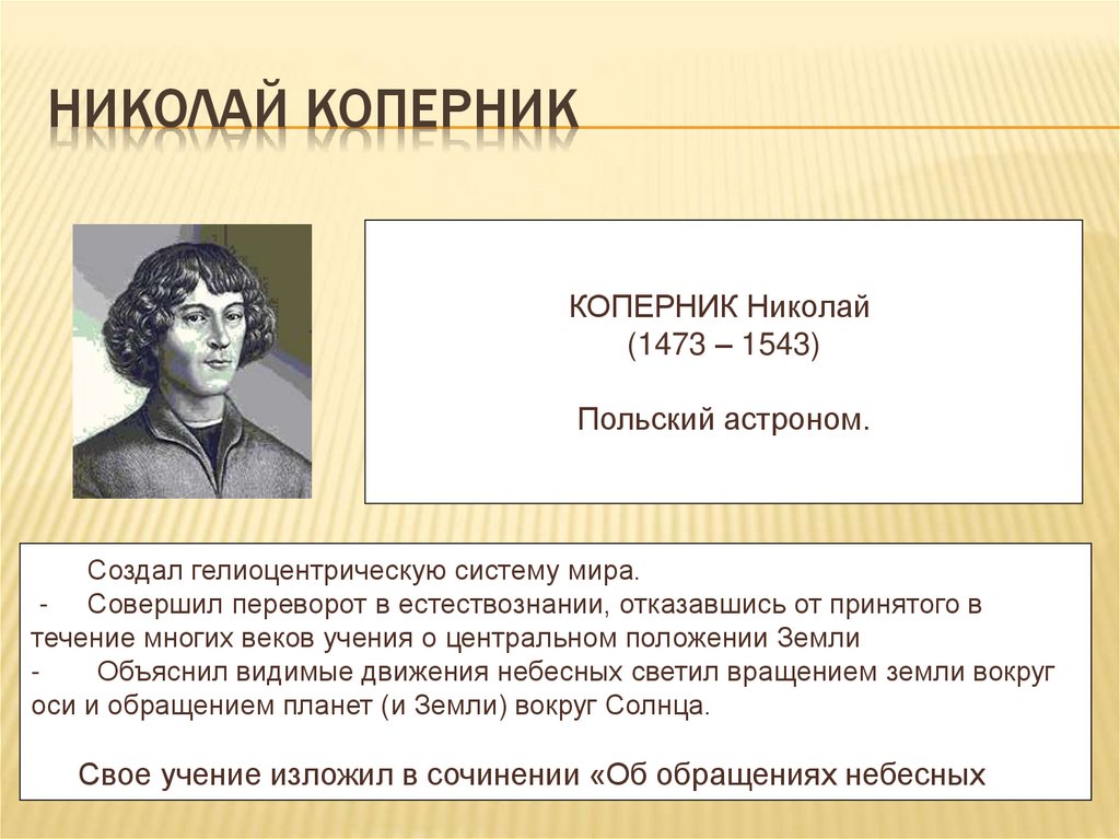 НИКОЛАЙ КОПЕРНИК