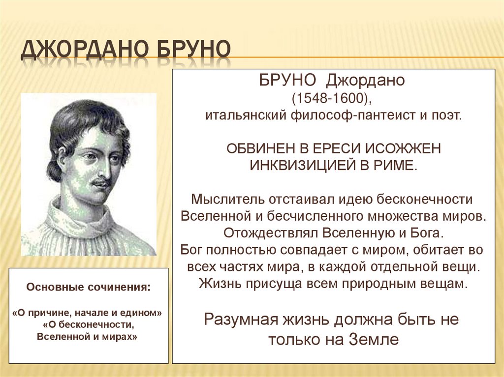 ДЖОРДАНО БРУНО