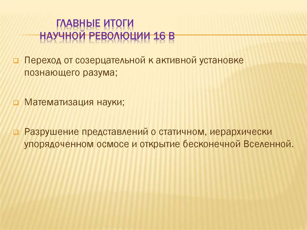 Главные итоги научной революции 16 в