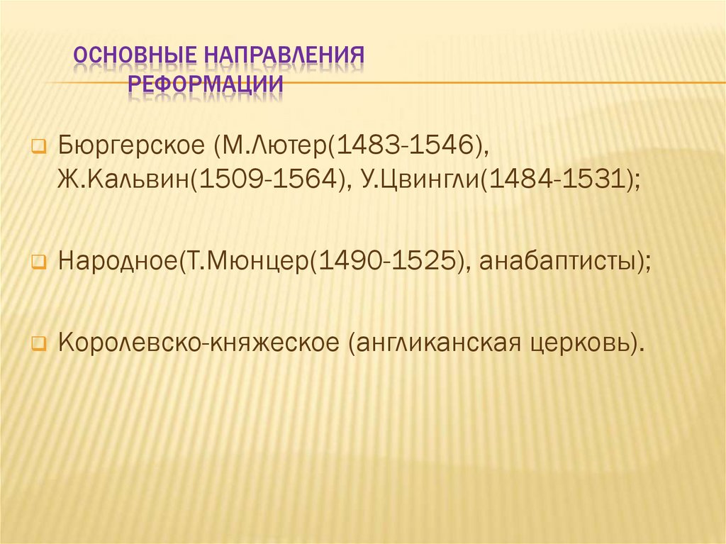 Основные направления реформации