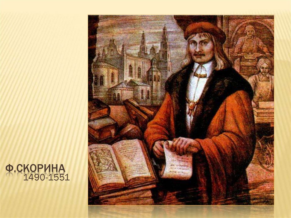 Ф.Скорина