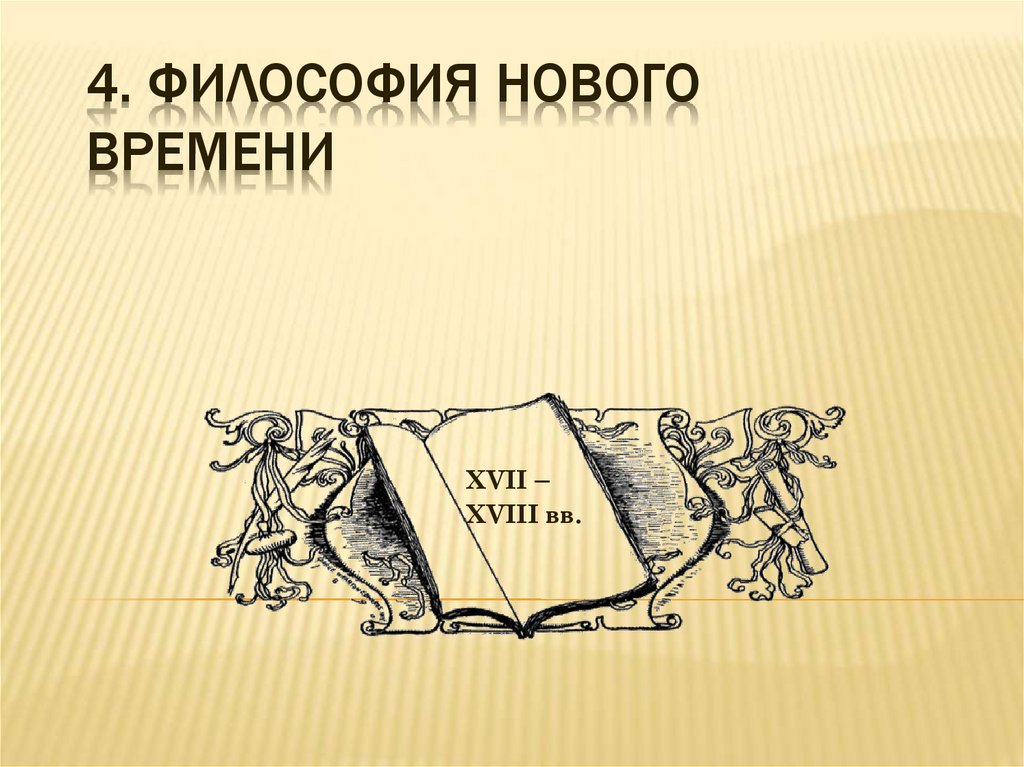 4. ФИЛОСОФИЯ НОВОГО ВРЕМЕНИ