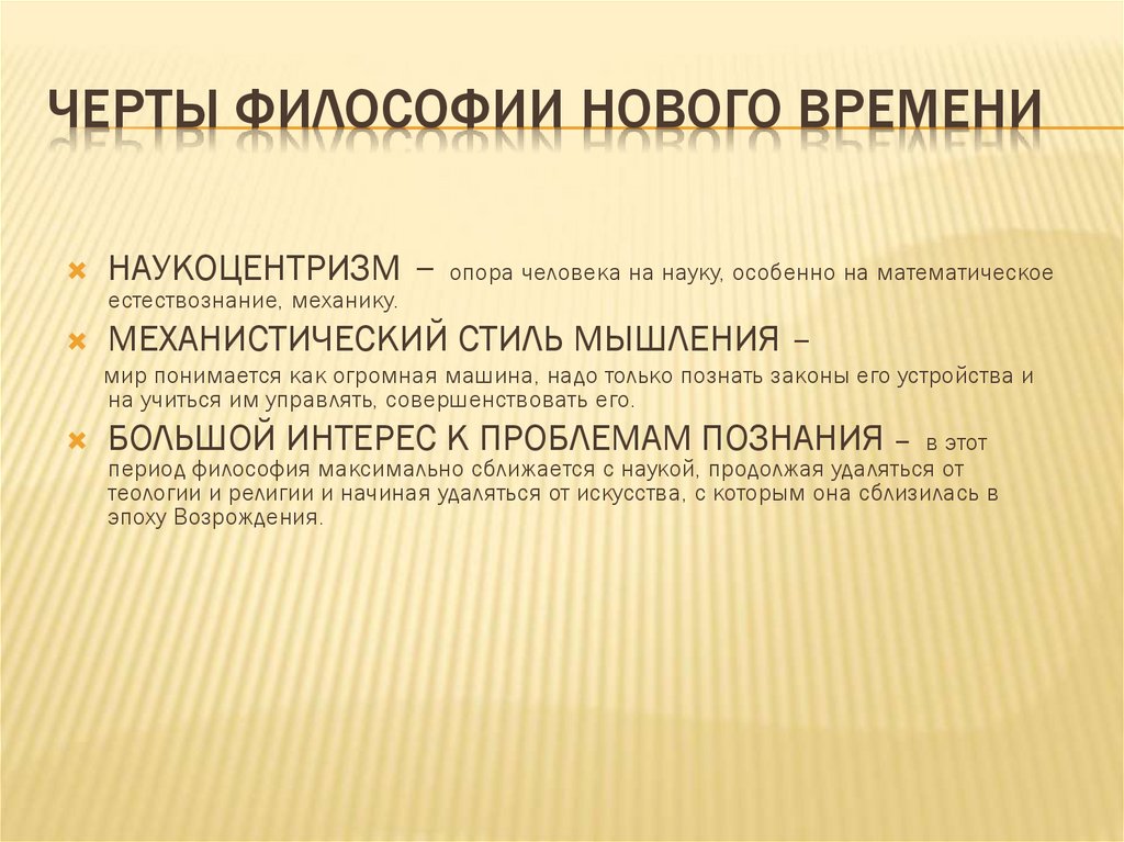 ЧЕРТЫ ФИЛОСОФИИ НОВОГО ВРЕМЕНИ