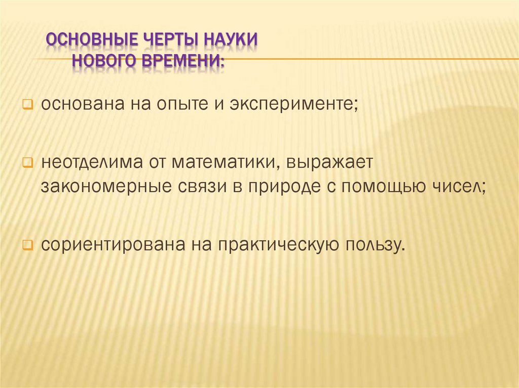 Основные черты науки Нового времени: