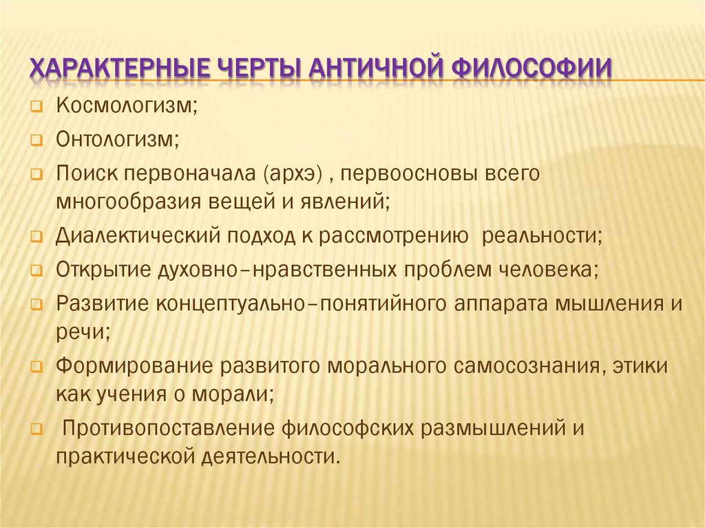 Характерные черты античной философии